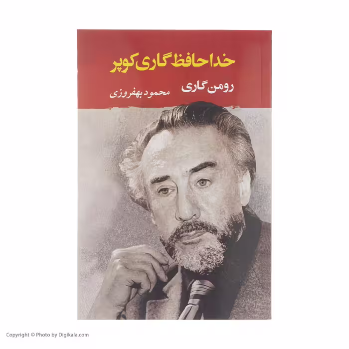 کتاب خداحافظ گاری کوپر اثر رومن گاری انتشارات جامی