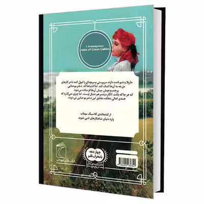کتاب کتابخانه کلاسیک آن شرلی اثر لوسی ماد مونتگمری نشر محراب قلم