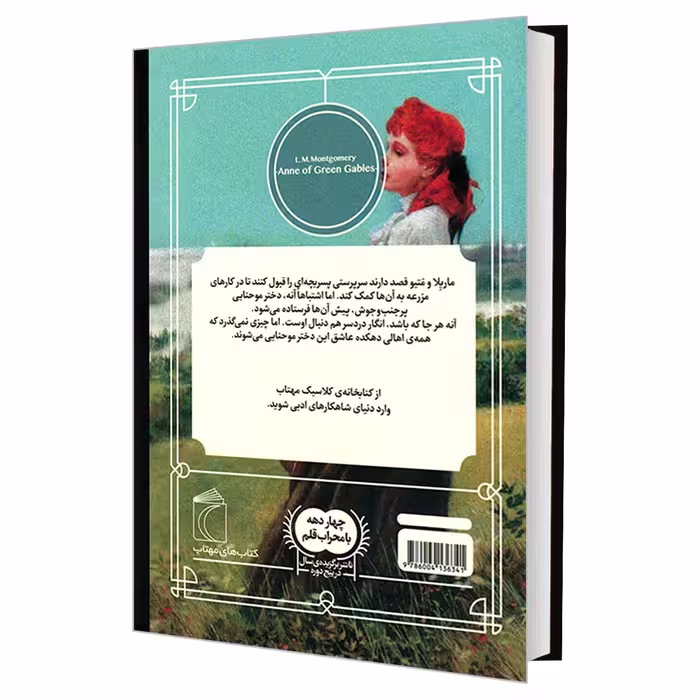 کتاب کتابخانه کلاسیک آن شرلی اثر لوسی ماد مونتگمری نشر محراب قلم