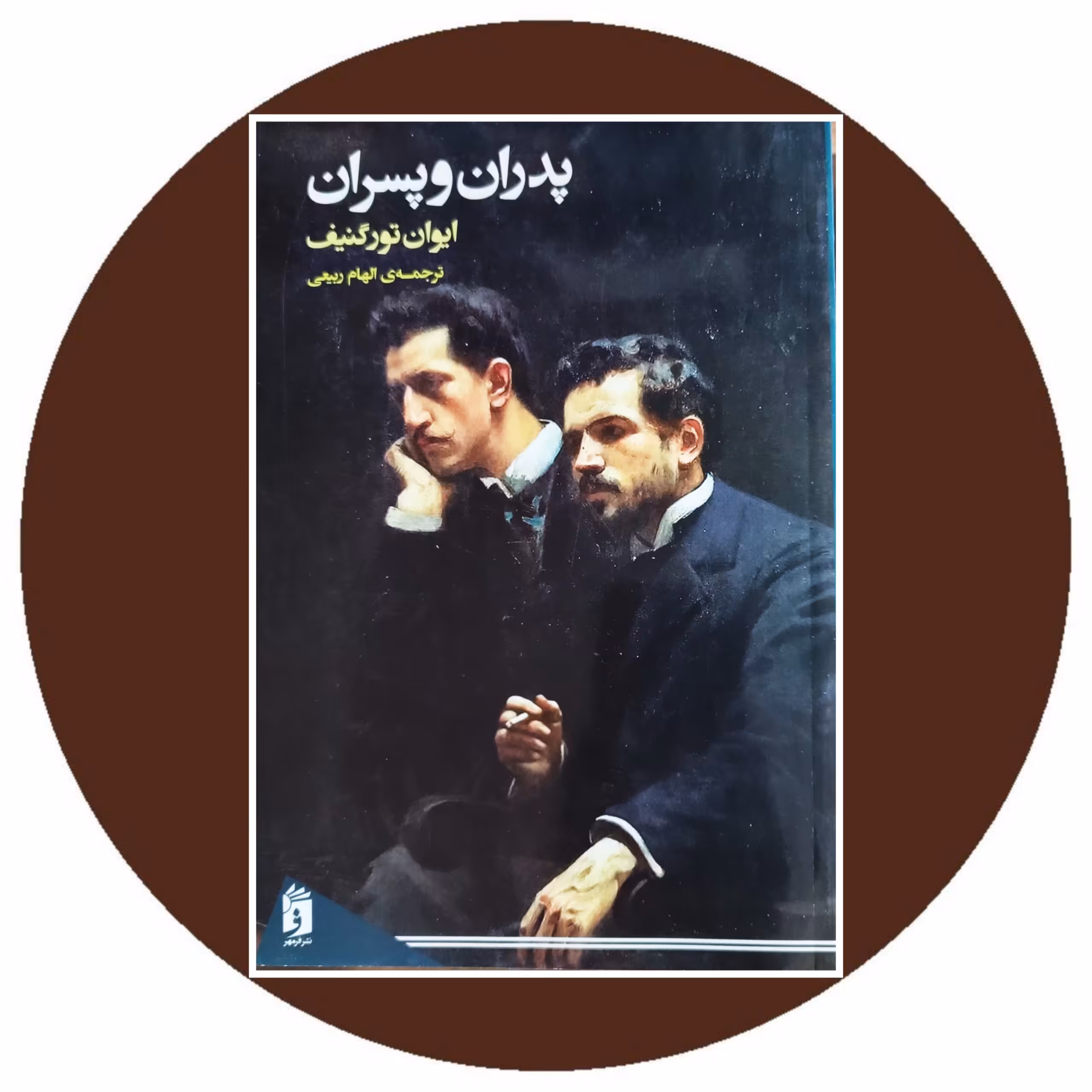 کتاب پدران و پسران - خرید با تخفیف چهل درصد از کتاب دایره قهوه ای
