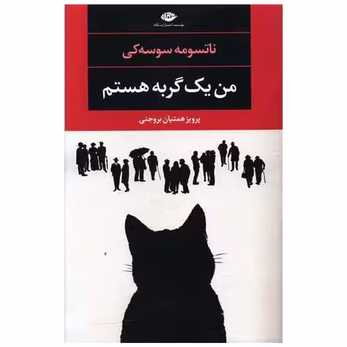 کتاب من یک گربه هستم اثر ناتسومه سوسه کی