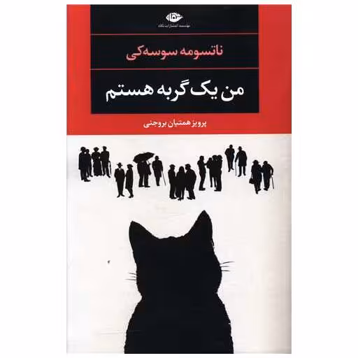کتاب من یک گربه هستم اثر ناتسومه سوسه کی