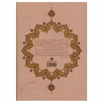 کتاب شکوه شمس اثر آنه ماری شیمل نشر علمی فرهنگی