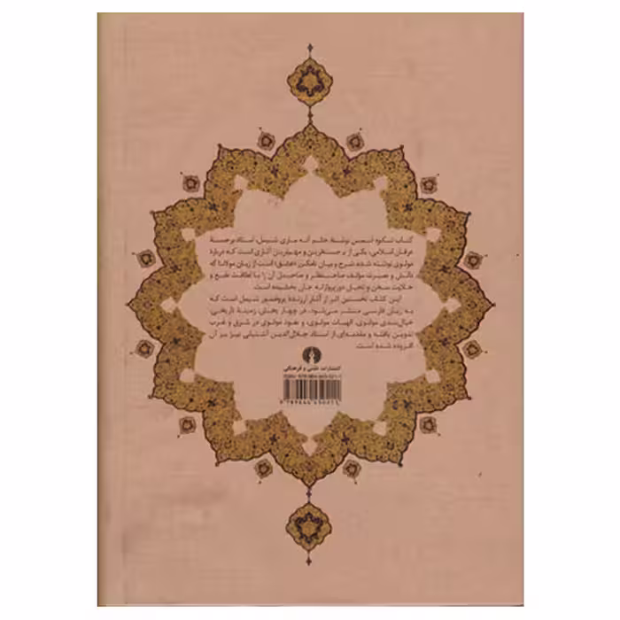 کتاب شکوه شمس اثر آنه ماری شیمل نشر علمی فرهنگی