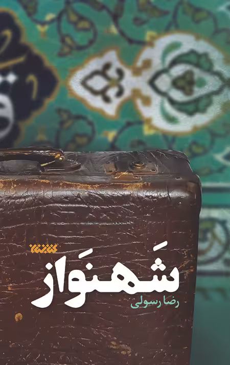 شهنواز