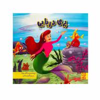 کتاب پری دریایی اثر آرزو رمضانی انتشارات آبرنگ