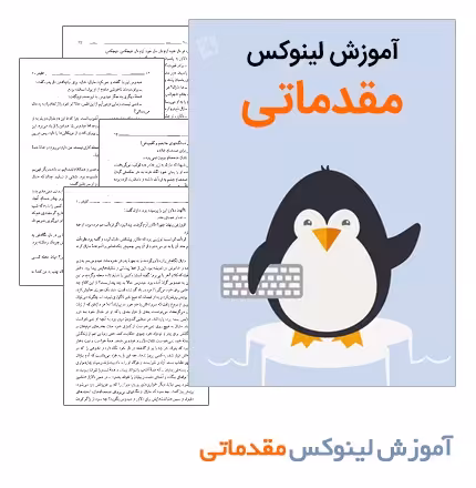 آموزش لینوکس برای مبتدیان