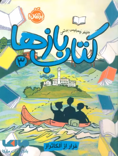 کتاب بازها 3 (فرار از آلکاتراز) نشر پرتقال