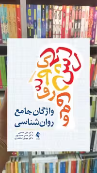 واژگان جامع روان شناسی ارجمند