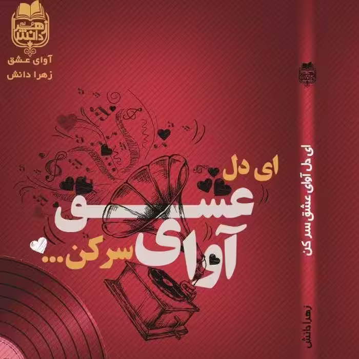 کتاب رمان اِی دل آوای عشق سرکن. به قلم زهرا دانش رمان اجتماعی عاشقانه مناسب برای سن نوجوان و جوان