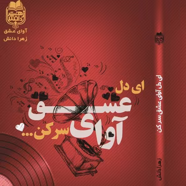 کتاب رمان اِی دل آوای عشق سرکن. به قلم زهرا دانش رمان اجتماعی عاشقانه مناسب برای سن نوجوان و جوان