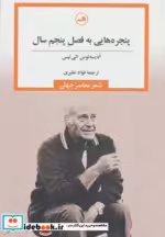 قیمت و خرید کتاب پنجره هایی به فصل پنجم سال | ایده بوک