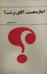اجازه هست آقای برشت؟ | نادر ابراهیمی