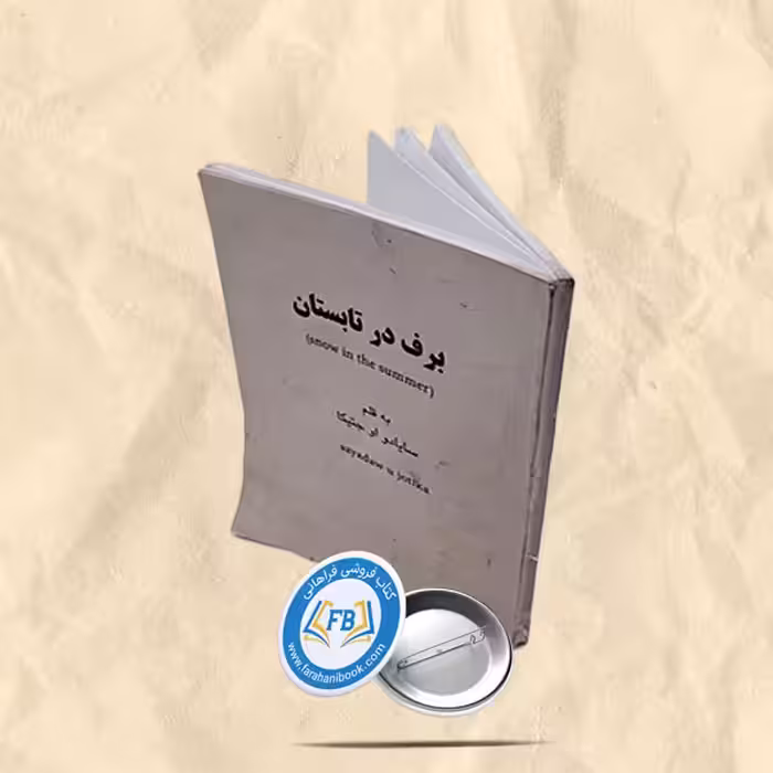 برف در تابستان