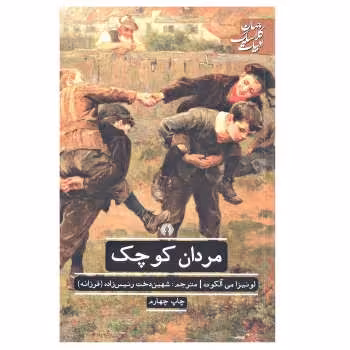 مردان کوچک | مرکز فرهنگی آبی