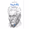 کتاب ژاک دریدا اثر لزلی هیل نشر علمی فرهنگی