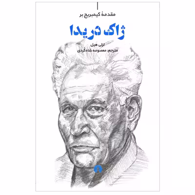 کتاب ژاک دریدا اثر لزلی هیل نشر علمی فرهنگی