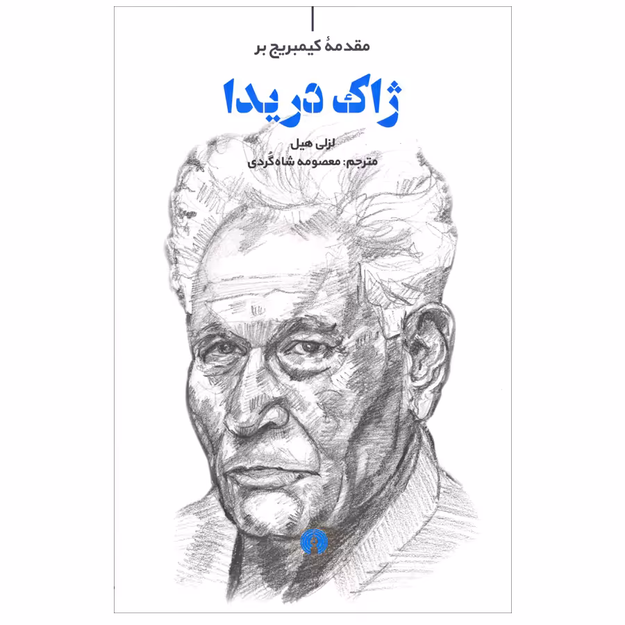 کتاب ژاک دریدا اثر لزلی هیل نشر علمی فرهنگی