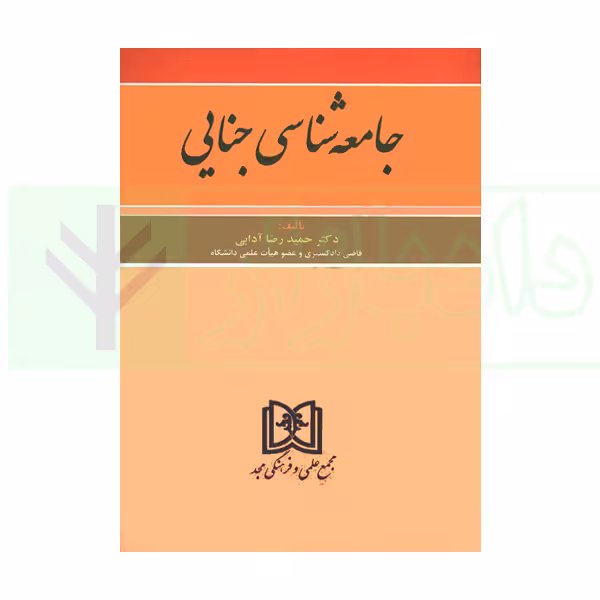 جامعه شناسی جنایی | دکتر آدابی