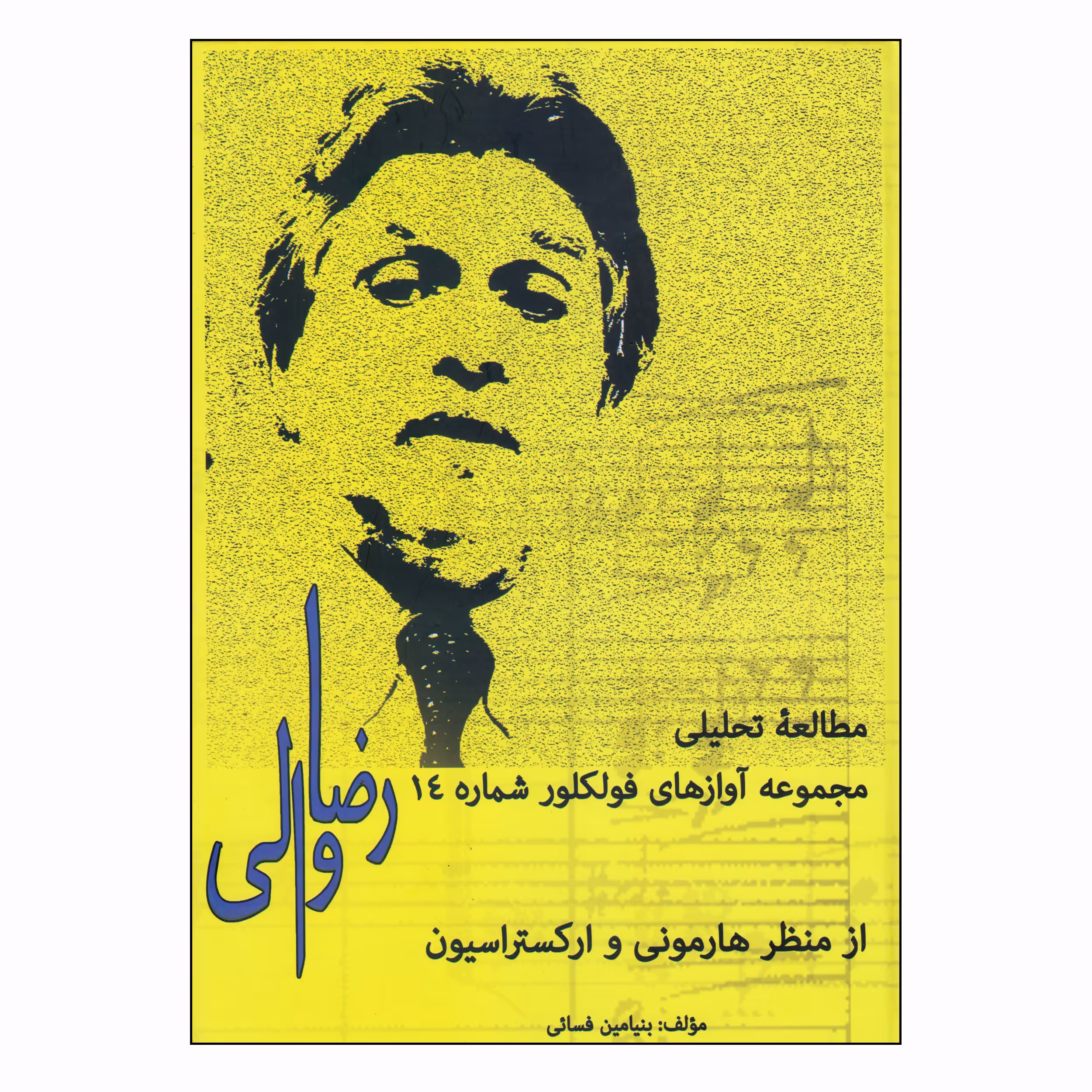 کتاب مطالعه تحلیلی مجموعه آوازهای فولکلور شماره 14 رضا والی از منظر هارمونی و ارکستراسیون اثر بنیامین فسائی انتشارات گنجینه کتاب نارون