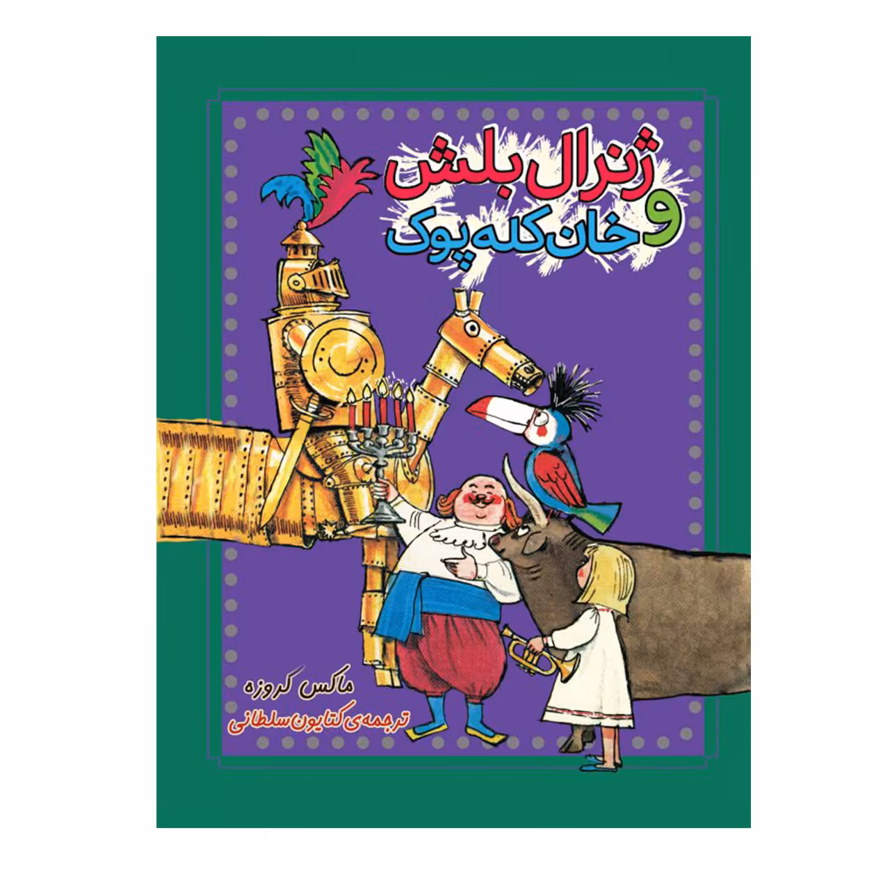 کتاب ژنرال بلش و خان کله پوک اثر ماکس کروزه نشر چکه