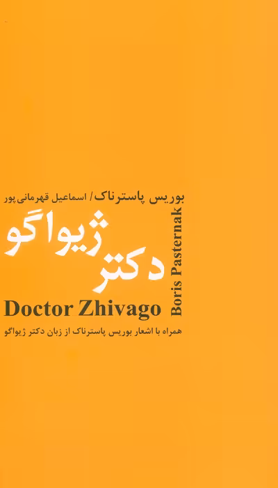 دکتر ژیواگو
