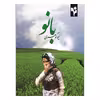 کتاب بانو اثر لیلا گوهری انتشارات گلبرگ