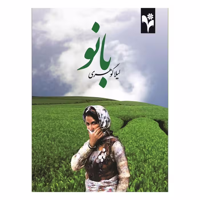 کتاب بانو اثر لیلا گوهری انتشارات گلبرگ