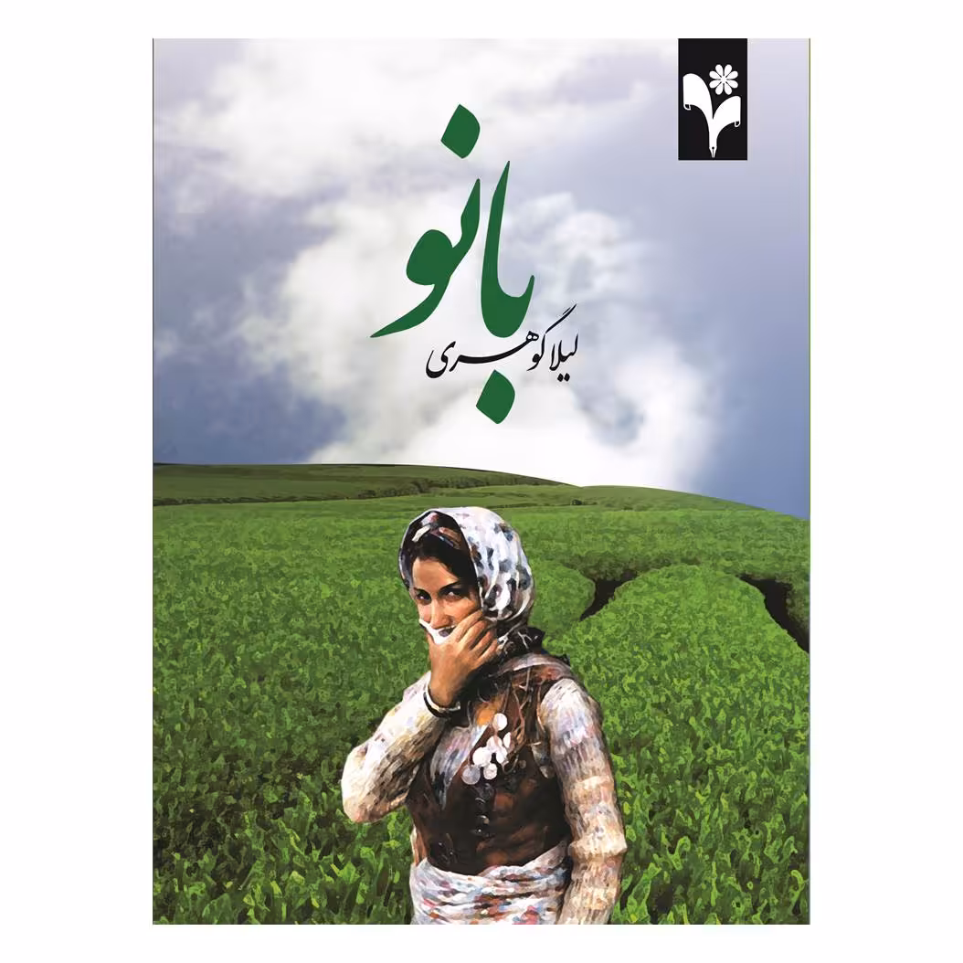 کتاب بانو اثر لیلا گوهری انتشارات گلبرگ