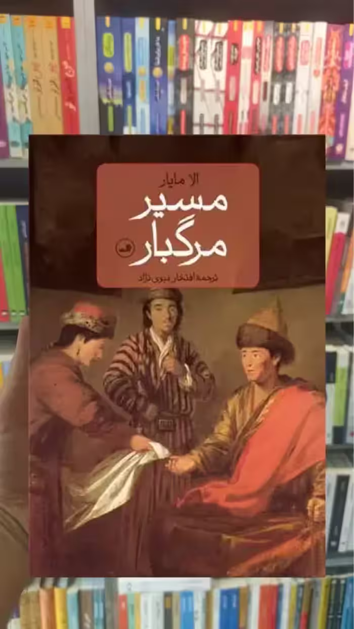 مسیر مرگبار ثالث - بانک کتاب ماندگار-قیمت-خرید-کتاب-کمک-درسی-کنکور-دانشگاهی