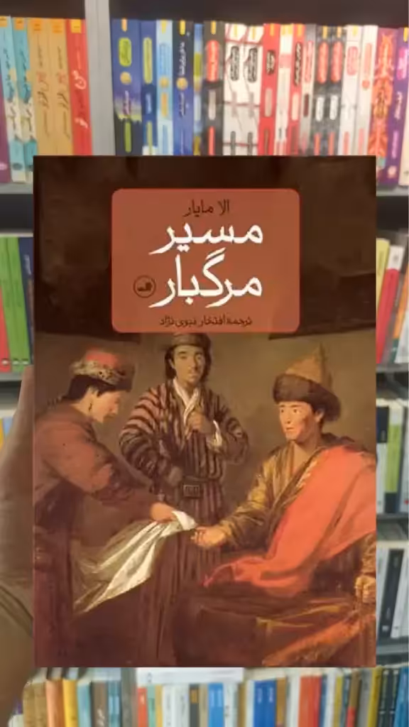 مسیر مرگبار ثالث - بانک کتاب ماندگار-قیمت-خرید-کتاب-کمک-درسی-کنکور-دانشگاهی