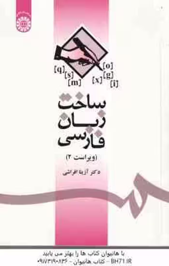 ساخت زبان فارسی ( آزیتا افراشی ) ویراست 2 – کد 1085