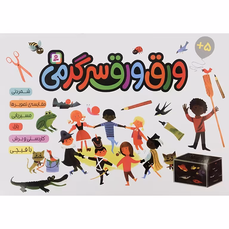 ورق ورق سرگرمی