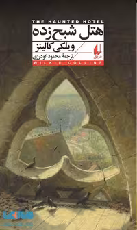 هتل شبح زده نشر افق