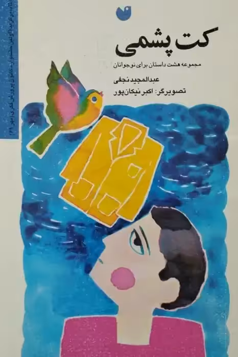 کت پشمی | عبدالمجید نجفی