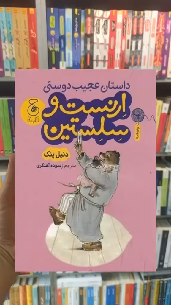 داستان عجیب دوستی ارنست و سلستین چشمه - بانک کتاب ماندگار-قیمت-خرید-کتاب-کمک-درسی-کنکور-دانشگاهی