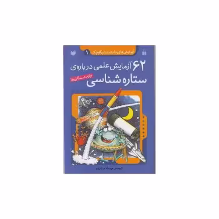 کتاب آزمایشهای دانشمندان کوچک (1)(62 آزمایش علمی درباره ستاره شناسی)(تحقیقا اثر مهرداد عرفانیان