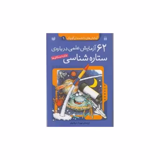 کتاب آزمایشهای دانشمندان کوچک (1)(62 آزمایش علمی درباره ستاره شناسی)(تحقیقا اثر مهرداد عرفانیان