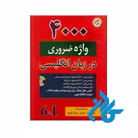 خرید کتاب 4000 واژه ضروری در زبان انگلیسی ، فروشگاه اینترنتی کـادن