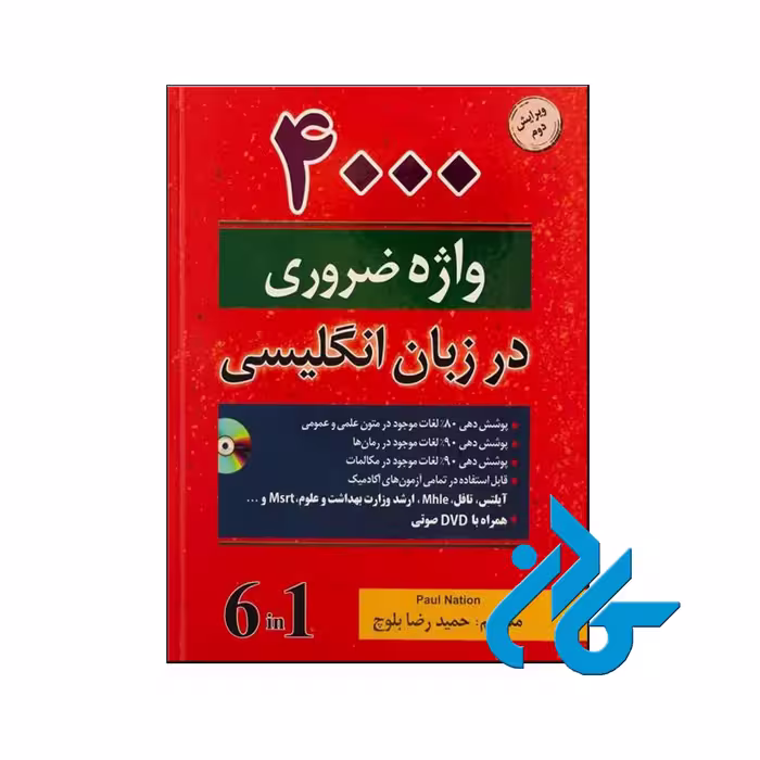 خرید کتاب 4000 واژه ضروری در زبان انگلیسی ، فروشگاه اینترنتی کـادن