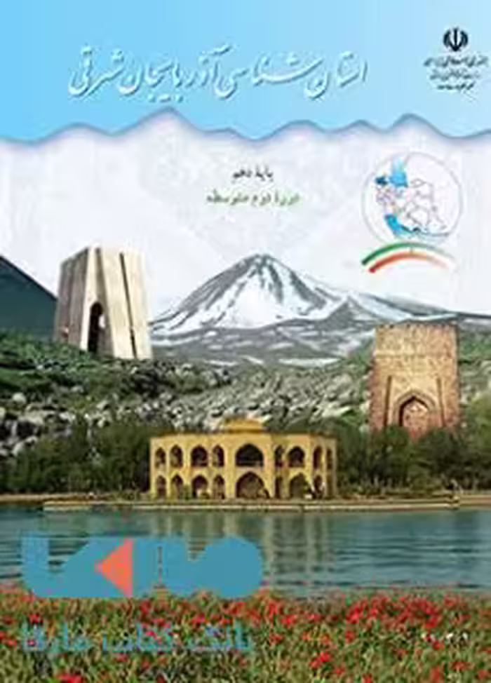 درسی استان شناسی آذربایجان شرقی