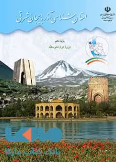 درسی استان شناسی آذربایجان شرقی