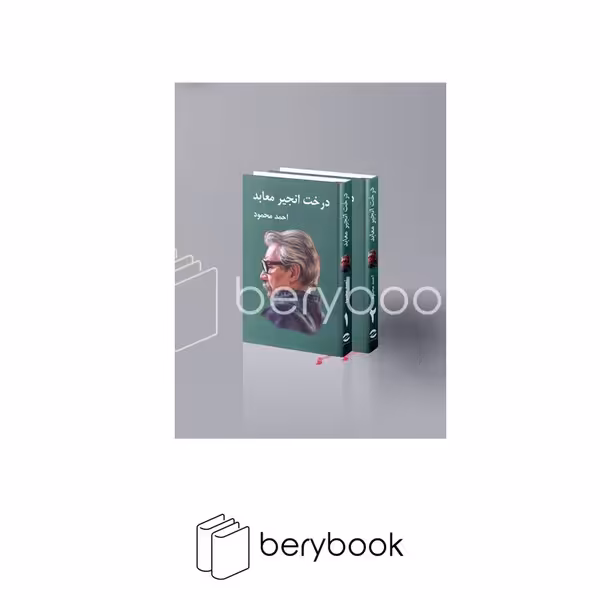 کتاب درخت انجیر معابد / دوجلدی / معین