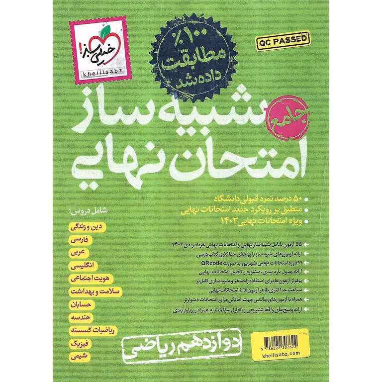 شبیه ساز امتحان نهایی دوازدهم ریاضی خیلی سبز