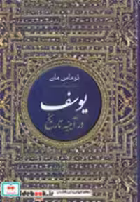 خرید کتاب یوسف در آئینه تاریخ زرکوب،وزیری،نگارستان کتاب | ایده بوک