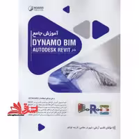 آموزش جامع DYNAMO BIM در AUTODESK REVIT - فروشگاه کتاب اشراق
