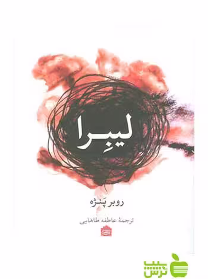 لیبرا روبِر پَنژه مشکی - سیب ترش - SibTorsh | خرید با تخفیف ویژه