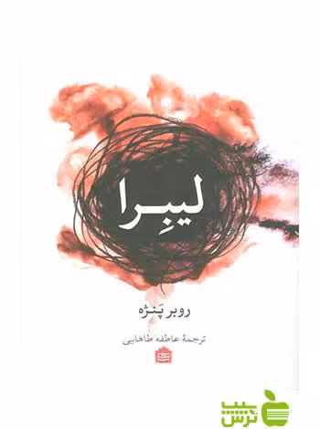 لیبرا روبِر پَنژه مشکی - سیب ترش - SibTorsh | خرید با تخفیف ویژه