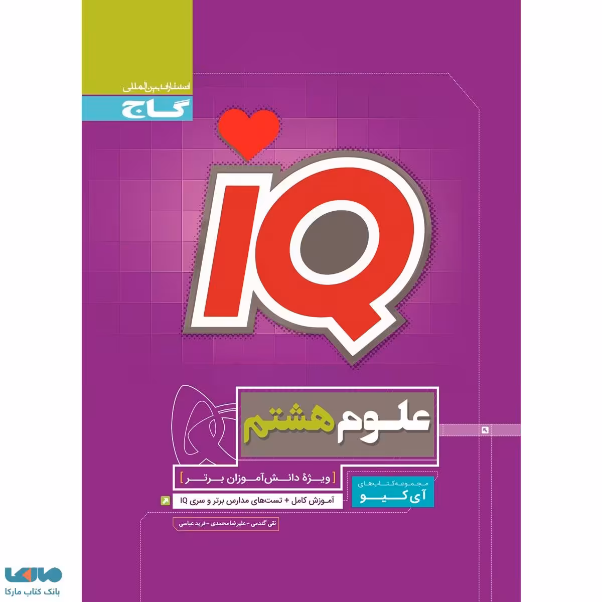 علوم هشتم سری IQ آی کیو گاج