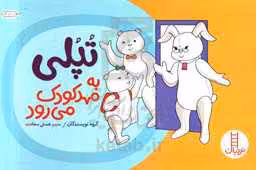 کتاب تپلی به مهد کودک می رود اثر گروه نویسندگان